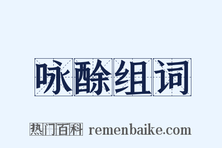 咏酴组词是什么意思的图片